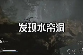 黑神话悟空里居然有水帘洞 这细节做的简直是满分啊视频封面