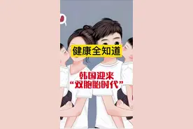 健康全知道：韩国迎来“双胞胎时代” 不孕不育手术暴发，韩国迎来“双胞胎时代”！双胞胎生育率比世界平均水平高出近2倍！#韩国 #双胞胎 #双胞胎日常 #抖出健康知识宝藏 #她们的精选视频封面