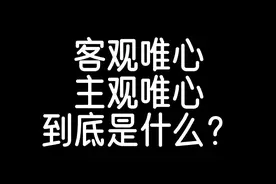 客观唯心和主观唯心到底是什么意思 #学习博主  #教育培训视频封面