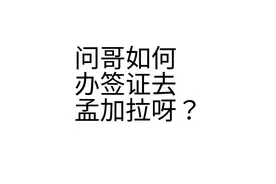 如何办签证去孟加拉？#孟加拉国#签证#指南#干货