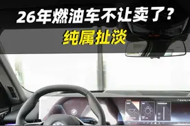 燃油车不让卖了?2026年燃油车就终结了？你信么？#说车聊车 #买车那点事儿 #带你懂车 #燃油车视频封面