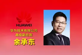 余承东简历#余承东 #华为 #麒麟芯片视频封面