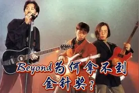 Beyond无缘金针奖？#黄家驹 #历史 #香港 #故事视频封面