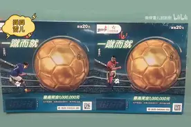 体彩 顶呱刮 全民运动 一蹴而就 3本开刮！第三本