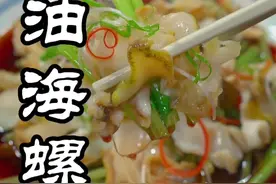 年夜饭你就做这个葱油海螺片，鲜嫩爽口，做法一点都不难，跟大酒店做一样好吃#海鲜美食#年夜饭#海螺视频封面