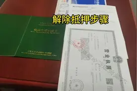 车辆解除抵押手续步骤，你一定用得上#抖音汽车 #二手车买卖