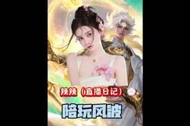 陪玩风波 #王者荣耀 #王者荣耀创作者激励计划 #辣辣 #王者搞笑视频封面