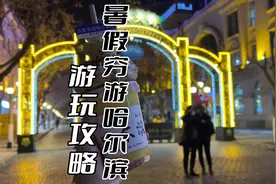 原来哈尔滨这么省钱，暑假避暑轻轻松松穷游哈尔滨#哈尔滨全攻略视频封面