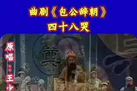 #曲剧经典唱段《包公辞朝》选段非是朕哭忠良#传递戏曲文化