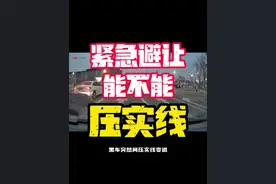 紧急避让能不能压实线行驶#安全出行 #每天一个用车知识 #安全驾驶#防御性驾驶