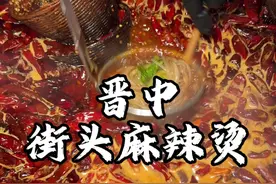山西晋中榆次街头麻辣烫 麻麻辣辣的料 山西人也太能吃辣了#内容启发搜索 #人间烟火 #山西美食 #抖出家乡味 #地方特色美食视频封面