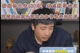 新疆630分数学专业普通批可以考虑复旦，南大，中科大视频封面