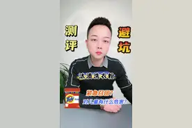 #测评 #打假 宝洁公司紧急召回820万袋汰渍洗衣粉，什么原因？@抖音短视频视频封面