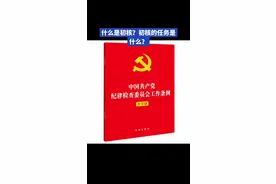 什么是初核？初核的任务是什么？#初核 #初步核实 #违法违纪 #违纪违法 #普法视频封面