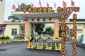 中考成绩换算，你会吗