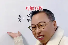 利用分数的拆分巧解方程 #创作灵感 #dou爱公益日 #乡村儿童陪伴者成长计划 #解方程#数学思维