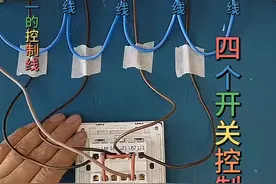 #开关插座接线方法 #电工知识分享 四开单控如何接线的？