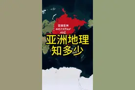 亚洲就在我们脚下，那么你对亚洲的地理又了解多少呢？#地理 #地理知识 #亚洲 #地图 #科普