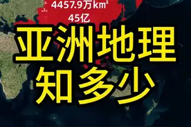 亚洲就在我们脚下，那么你对亚洲的地理又了解多少呢？#地理 #地理知识 #亚洲 #地图 #科普视频封面