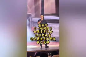 #蓝百万 #演出现场视频 #热门音乐🔥 #如果多年以后你已功成名就 #原唱 如果多年以后你以功成名就 还记得当初的朋友 就已足够@抖音热点宝 @抖音最火歌曲 @岳明（蓝波商务）