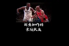 新秀加内特豪坑队友，只因没管住嘴巴惹怒了最不该惹的人#乔丹视频封面