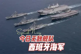 今日无敌舰队，西班牙海军。#卫星地图 #军事科普 #航母视频封面