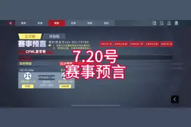 cfm7月20号赛事比赛预言 cfm7.20号赛事推荐#cfmls15