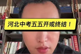 河北中考或五五分流取消：教育新起点，学子新未来！ #dou上热门 #河北中考 #五五分流 #中考 #河北教育视频封面