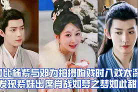 杨紫与邓拍吻戏入戏太深，却不如紫妹秘密出席肖战如梦之梦甜蜜视频封面
