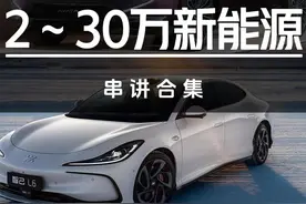 2～30万新能源串讲 #汽车#极氪#智界#问界#智己视频封面
