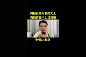 揭秘直播间套路大全，看完再也不上当受骗。#直播套路 #网红 #实话实说#科普 #直播带货