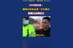 连续驾驶4小时，需要休息20分钟以上，切勿疲劳驾驶，逮到了就是200块钱3分