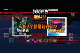 #我的世界 #云辰Yc 错误422，但添加了2个模组都是！