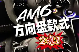 AMG部分车型选配后的方向盘款式2选1｜P71动态增强版组件#amg #cle53 #glc43 #p71 #方向盘视频封面