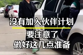 没加入创作者伙伴计划的要注意了，做好这几点准备#记录真实生活 #创作者伙伴计划入口 #创作者伙伴计划二测时间 #经验分享 #80后全职宝妈