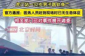 4月16日晚，广铁集团深圳火车站发布情况说明：16日12时55分，G878列车驶入虎门站6道时，一名32岁男性旅客突然从站台跳向正在进站的列车车头，医务人员赶到现场救治，确定该名旅客已无生命体征。受事件影响，途径虎门站的部分列车出现不同程度晚点，原乘坐G878列车的旅客已全部安排换乘。视频封面