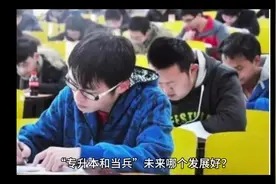 专升本和当兵哪个好？视频封面