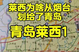 莱西为啥从烟台划到了青岛？#莱西 #青岛莱西 #青岛莱西市 #青岛 #烟台视频封面