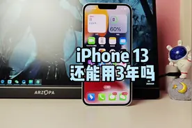 iPhone13还能用3年吗#iphone13 #iphone #苹果视频封面