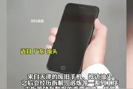 1吨旧手机可提取约400克黄金。（广东广播电视台）视频封面