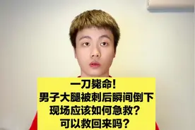 小刀在腿上扎一刀人就没了？现场群众为何冷漠不急救，能救回来吗