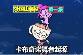 外国山海经卡布奇诺舞者起源第一集 #游戏 #外国山海经