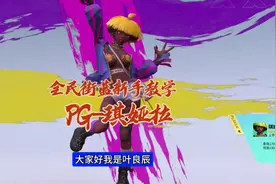 全民街蓝新手教学之琪娅拉玩法介绍，全民街篮琪娅拉天赋斗志花式