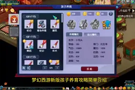 梦幻西游新版孩子养育基础攻略#梦幻西游电脑版视频封面
