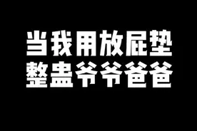 愚人节整人搞笑玩具恶搞整蛊发声海绵放屁垫子减压神器放屁袋坐垫