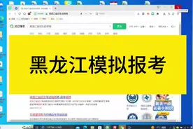 #黑龙江高考志愿填报视频封面