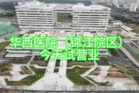 四川大学华西医院（锦江院区）今天试营业，病人好多啊，不过感觉一切井井有条。家门口的华西，真好！视频封面