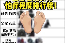 监管者被挠脚心怕痒程度排行榜大公开！ #第五人格 #我都玩第五人格了 #第五人格入侵校园 #ooc致歉 #整活