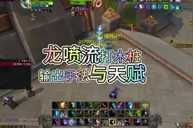 冰dk龙喷流打法指南与天赋，龙喷流一键正常输出宏爆发宏输出手法视频封面