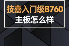 技嘉入门级B760主板怎么样#技嘉 #主板 #电脑 #电脑硬件 #电脑装机 #组装电脑 #DIY电脑 @DOU+小助手 @抖音短视频视频封面